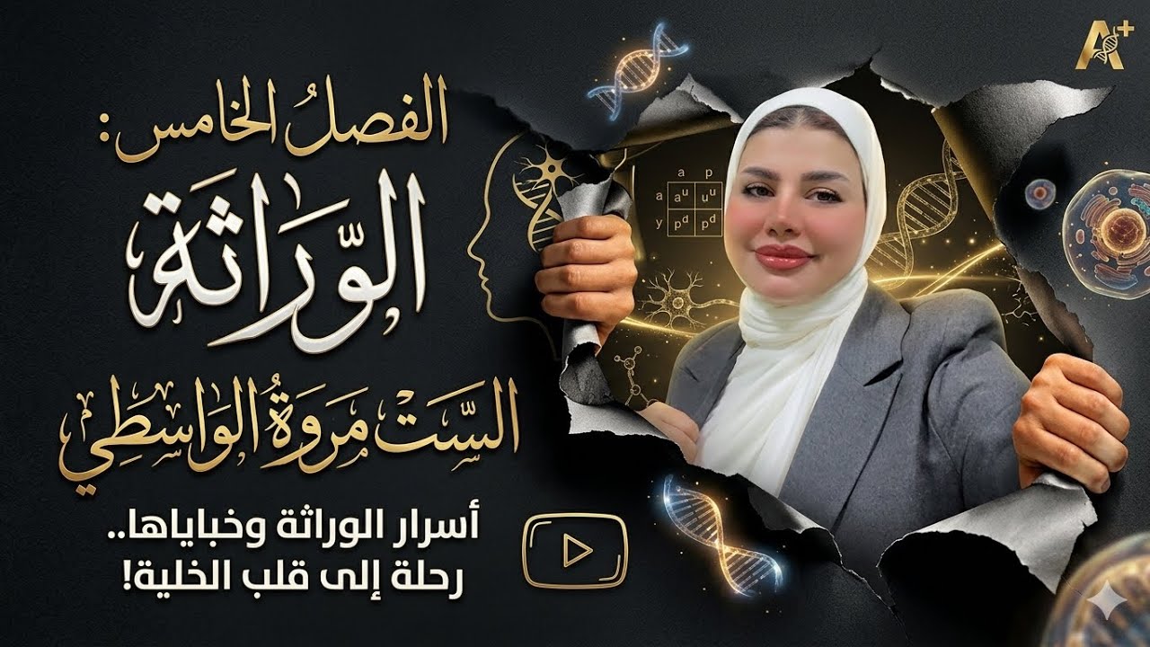 احياء سادس العلمي  ٢٠٢٦الفصل الخامس الوراثة 