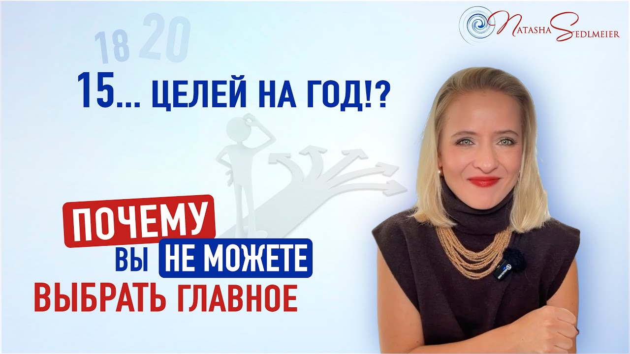 15 целей на год. Почему вы не можете выбрать главное?