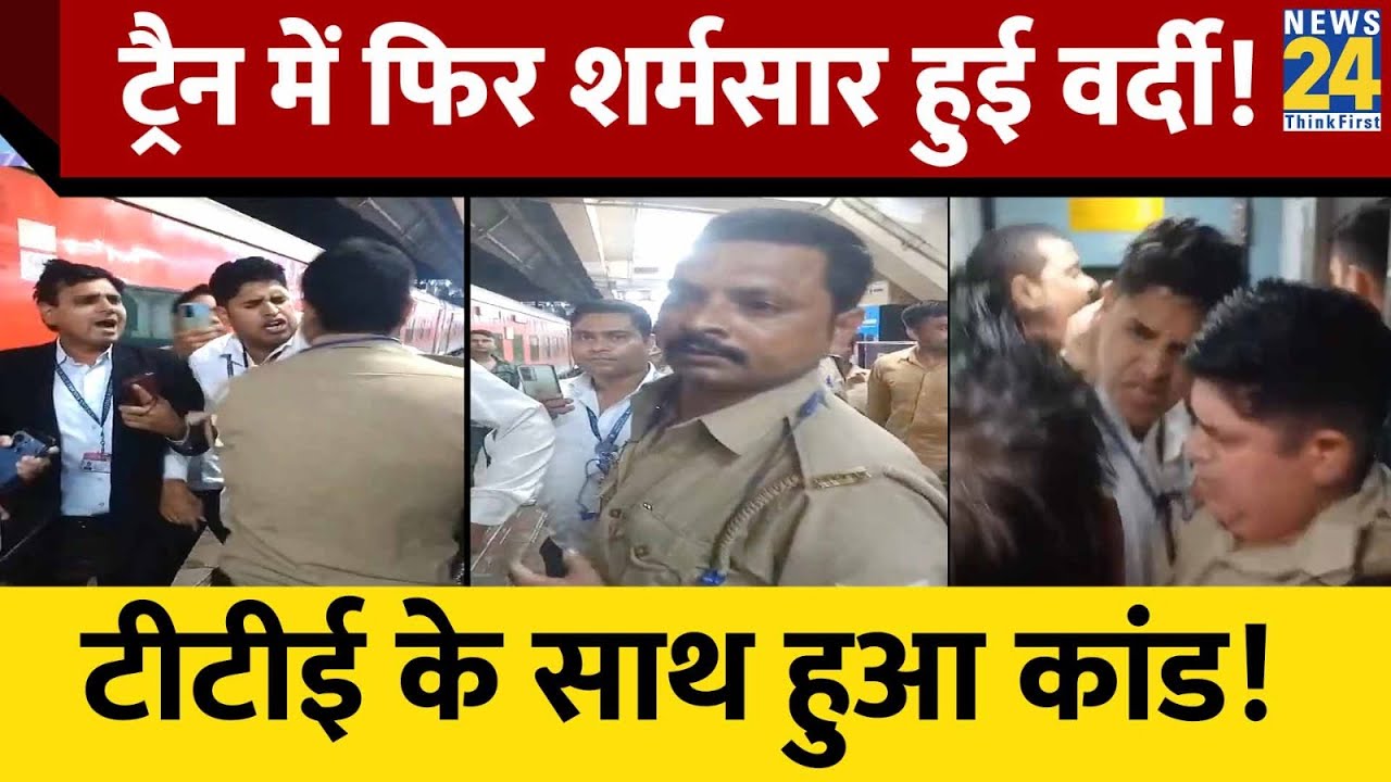 Train में TTE के Ticket मांगने पर Police वाले ने खड़ा कर दिया बवाल! Video हो गया Viral!
