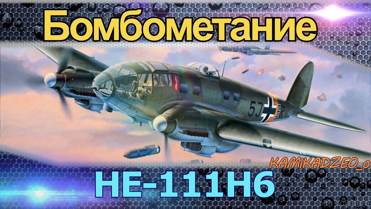 ИЛ2 БЗС Обучающее видео, бомбометание на HE 111