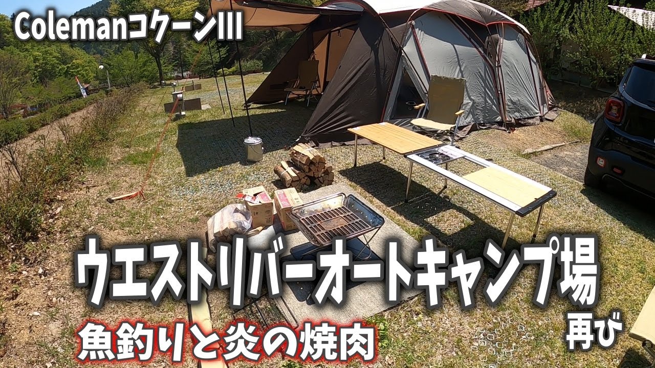 『ColemanコクーンⅢ』要塞出動✨『ウエストリバーオートキャンプ場』で魚釣り＆炎の焼肉🔥😁