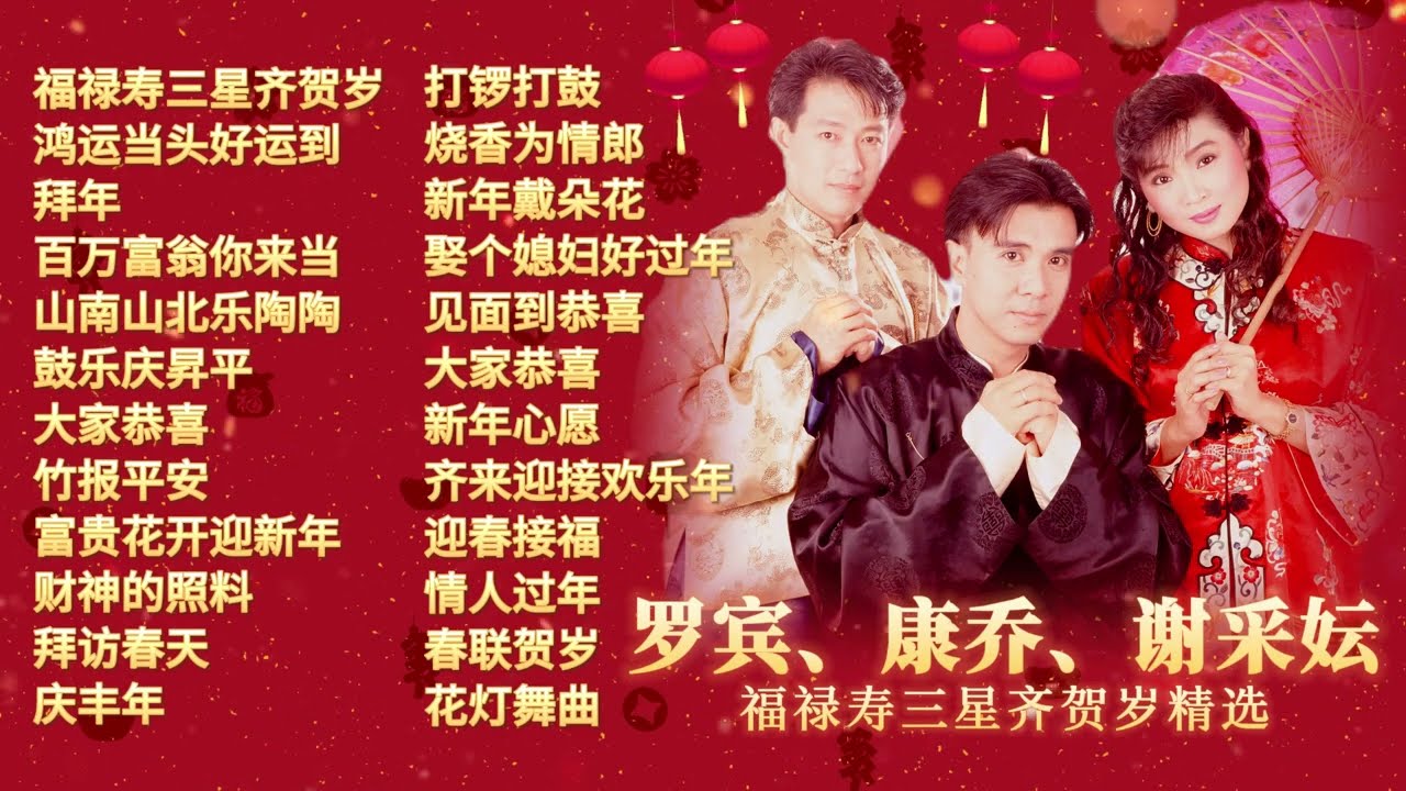 【2024新年精选】谢采妘、康乔、罗宾福禄寿三星贺岁精选 3 Star Chinese New Year Song【福禄寿三星齐贺岁/拜年/山南山北乐陶陶/情人过年/富贵花开迎新年】