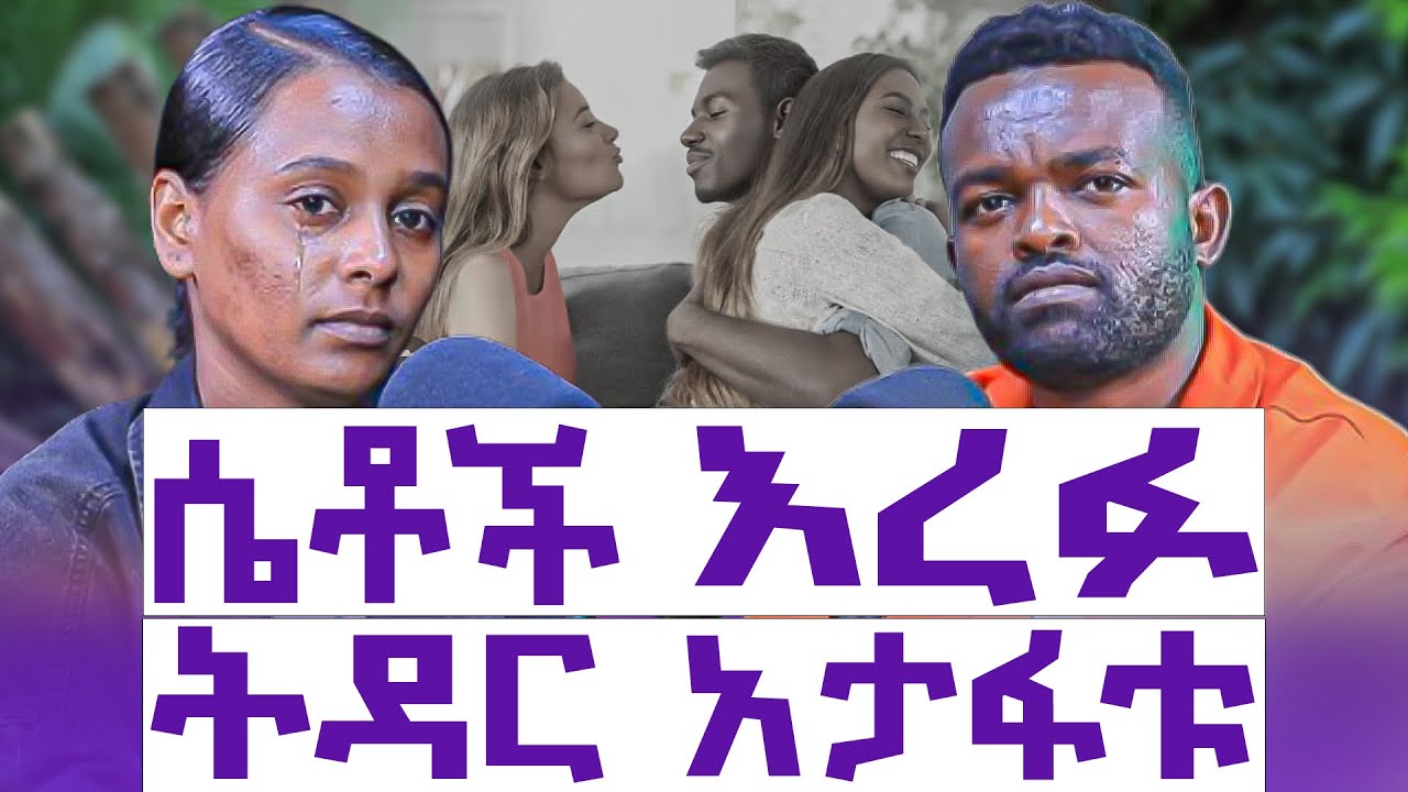 ያላገባችሁ ሴቶች ላገቡ ሚስቶች  እዘኑ || ከአባቴ በላይ እናቴን የጎዷት  ሴት ውሽማዎቹ  ናቸው || እንተንፍስ #85 || አክሱማዊት ተወልደ መድህን 