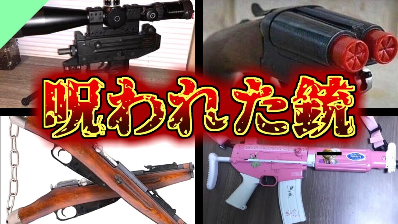 なにこれ...見た目が奇妙な銃「カースドガン」たち