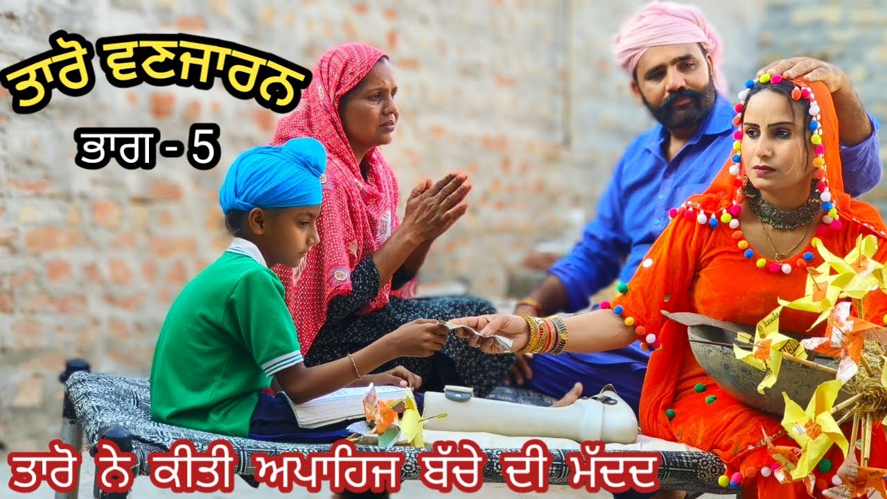 Taro Vanjaran Gaddian wali Part  5/ ਤਾਰੋ ਵਣਜਾਰਨ ਗੱਡੀਆਂ ਵਾਲੀ/Harmeet jassi, D gill punjabi movie 2024