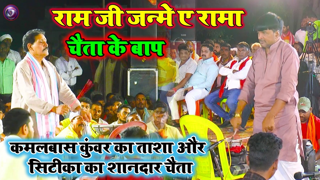 #Chaitasongs2026 |राम जी जन्मे ए रामा | चैता के बाप | कमलबास कुंवर का ताशा और सिटीका का शानदार चैता 
