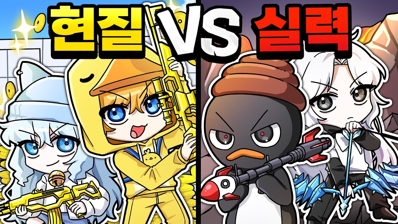 라이벌은 실력 VS 현질 어떤게 더 중요할까? 꽥꽥탐험대가 알아봤더니?!