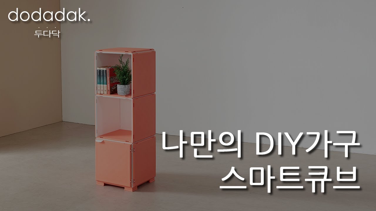 [두다닥] 나만의 DIY 가구 스마트큐브