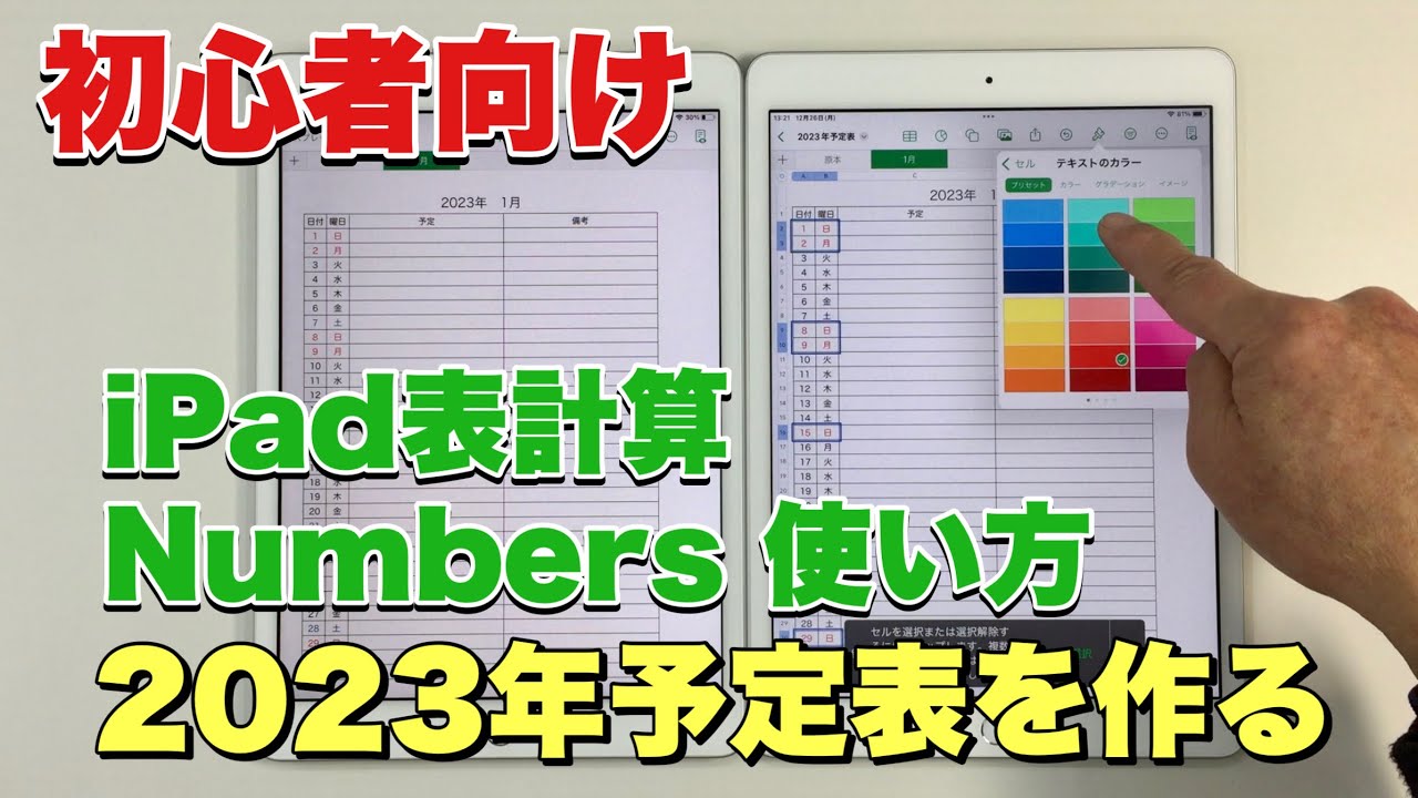 iPad表計算アプリ『Numbers』使い方初心者向け／2023年予定表を作ろう