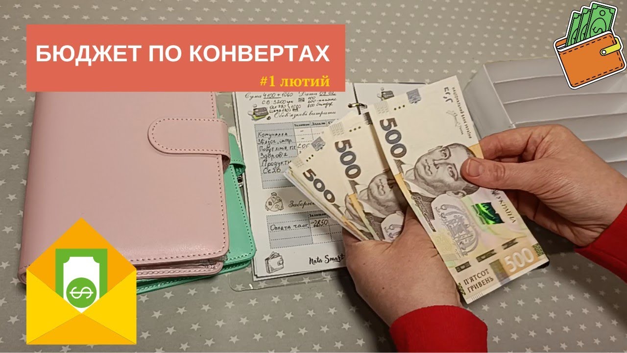 #1 Розподіл бюджету по конвертах | Лютий 2026 | Мої фінансові пріоритети