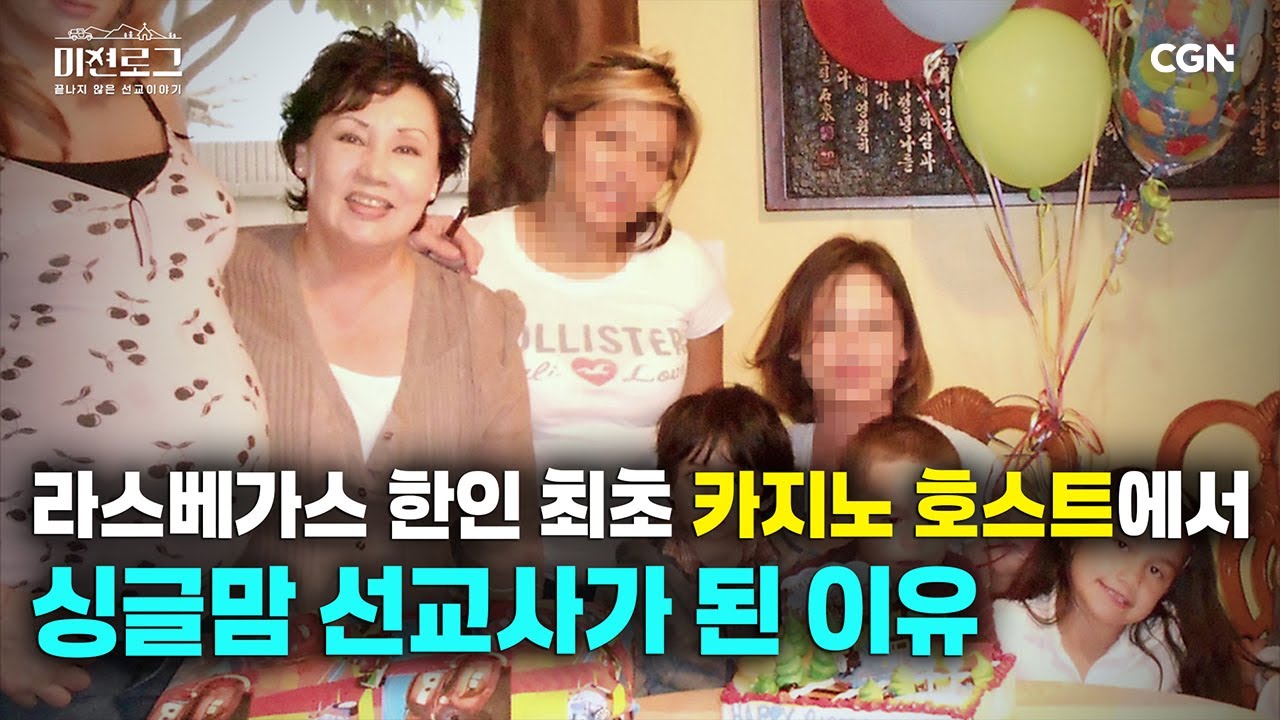 라스베이거스 최초 한인 카지노 호스트에서 중독자를 살리는 선교사가 되기까지 | 이지혜 선교사 | 미션로그 Ep.7