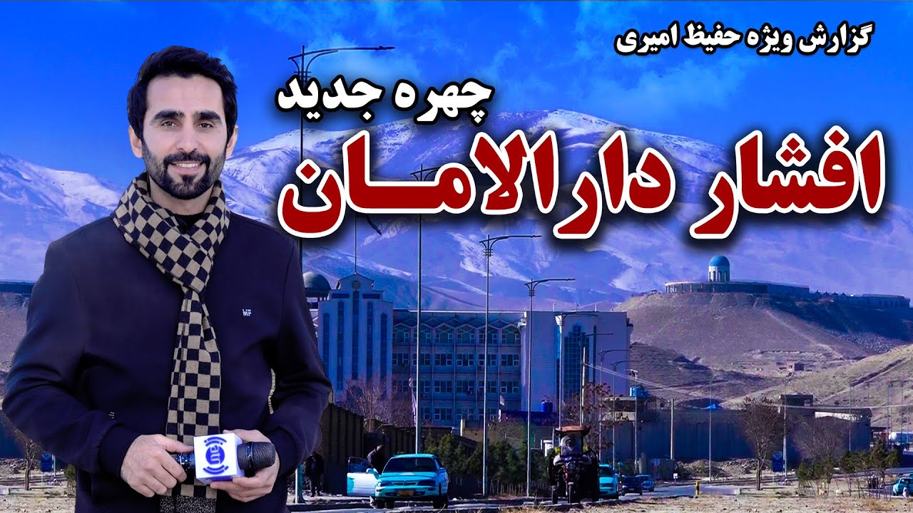 چهره جدید افشار دارالامان، کابل در گزارش ویژه حفیظ امیری