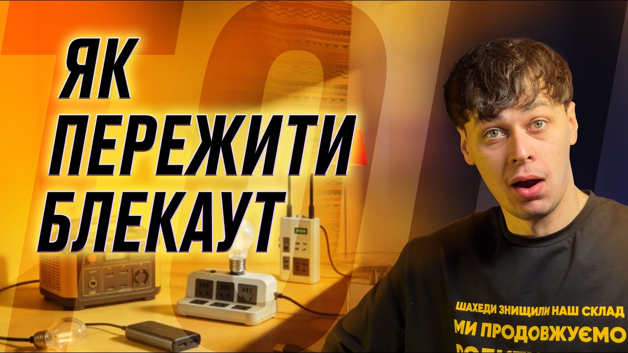 5 ГАДЖЕТІВ, щоб пережити БЛЕКАУТ⚡️ Все, що ТРЕБА мати у 2026 році!