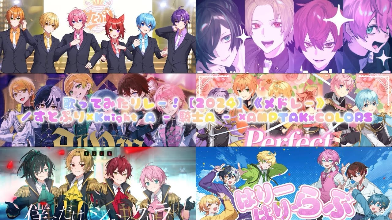 歌ってみたリレー！【2024.08.26〜2024.08.31】／すとぷり×Knight A - 騎士A - ×AMPTAKxCOLORS《メドレー》