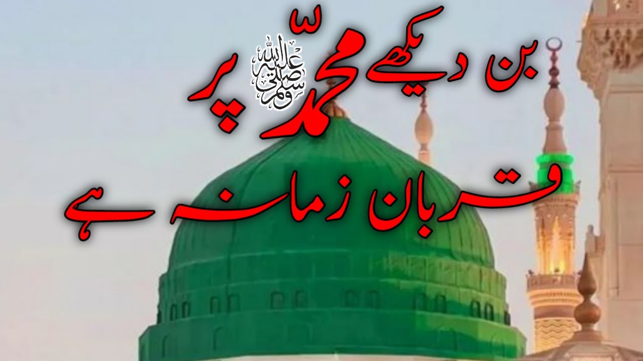 Bin Dekhe Muhammad Par Qurbaan Zamana Hai | Qurbaan Zamana Hai Naat |New Naat 2022