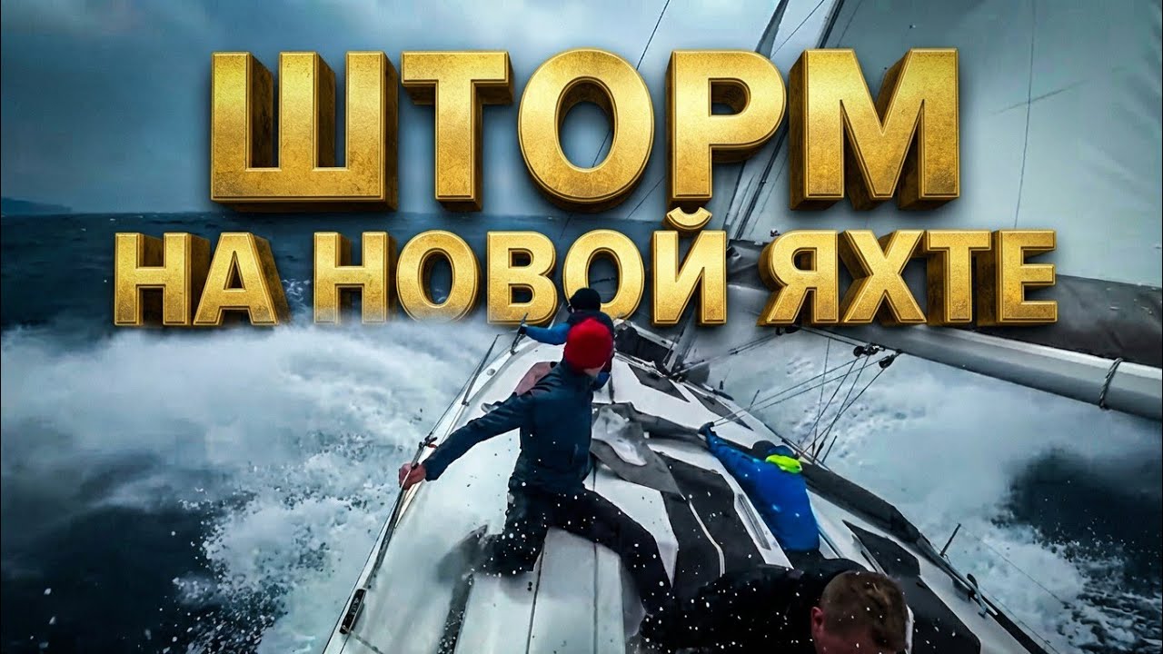 Попали в шторм! Новая яхта разваливается на ходу! Отзовы Hanse 51 #яхтинг 