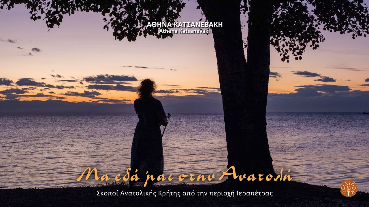 ΕΡΩΤΟΚΡΙΤΟΣ - ΑΘΗΝΑ ΚΑΤΣΑΝΕΒΑΚΗ | Official Audio Release © 2023