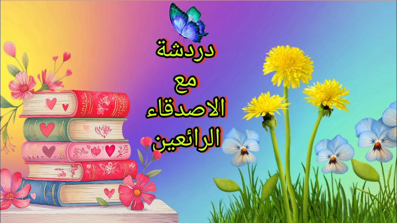 دردشة مع الاصدقاء الرائعين🥰🥰