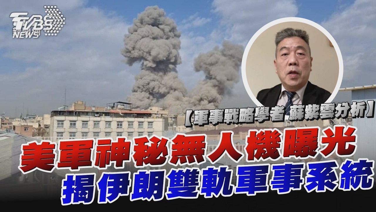 學者蘇紫雲解析/ 美軍史詩怒火行動「神秘無人機曝光」伊朗雙軌軍事系統「恐開啟死鬥模式」【TVBS說新聞】20260301 @TVBSNEWS01