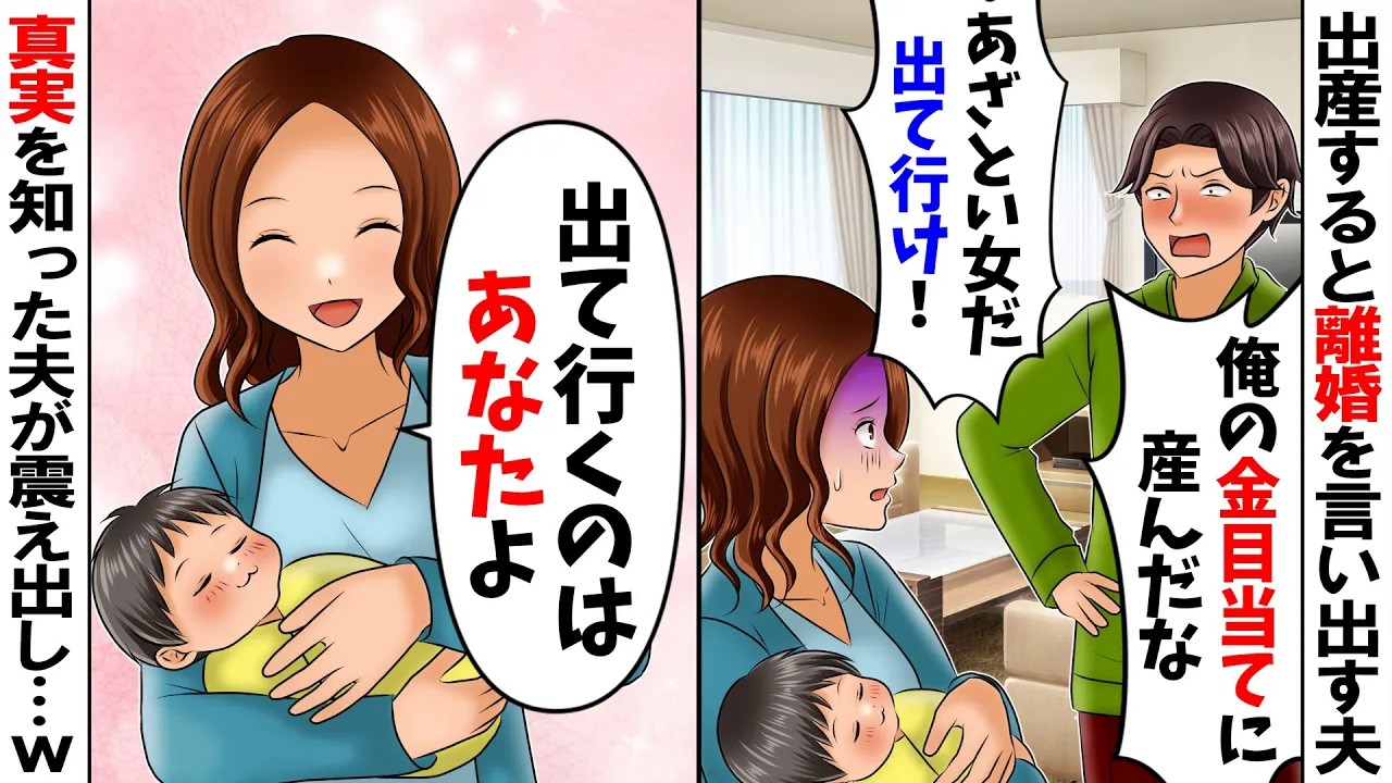 【スカッと】夫「俺の金目当てで出産したな？出て行け！」私「なんで？」→私「出ていくのあんたでしょ？」夫「え？」後日、真実を知った夫がガクガク震えだしｗ【総集編】【アニメ】【スカッとする話】