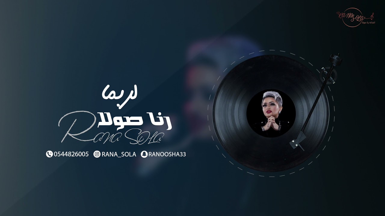 رنا صولا - لربما | حفلة خاصة 2021 |