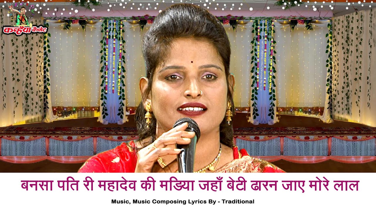 बनसा पति री महादेव की मड़िया जहाँ बेटी ढारन जाए मोरे लाल | मिले वरदान भोलेनाथ बुंदेली भजन |अनीता लोधी