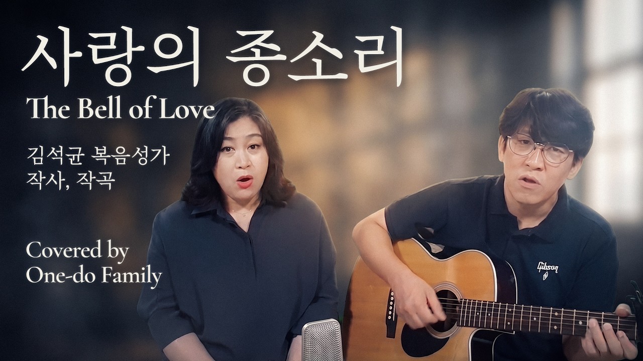사랑의 종소리 #원두패밀리 커버