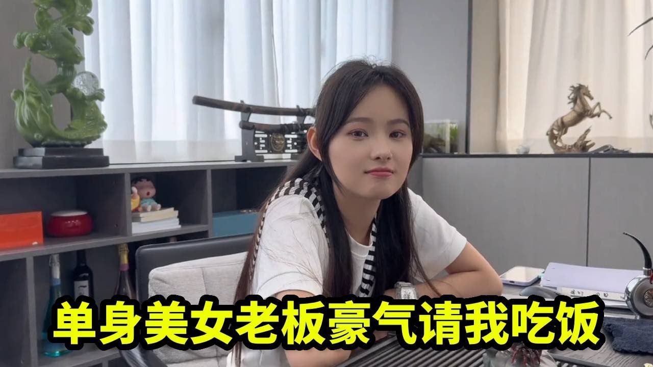 再次遇到单身美女老板，竟豪气请我吃饭，这顿饭吃的美滋滋！【憨伟】