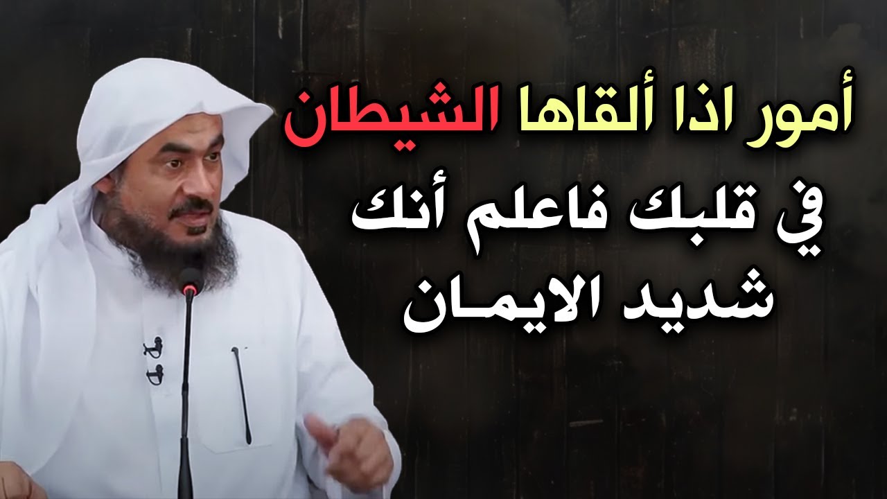 أمور اذا ألقاها الشيطان في قلبك فاعلم أنك شديد الايمان .. محاضرة مميزة للشيخ عبد الرحمن الباهلي