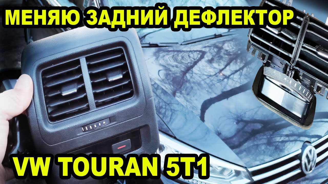 Меняю задний дефлектор обдува на VW TOURAN