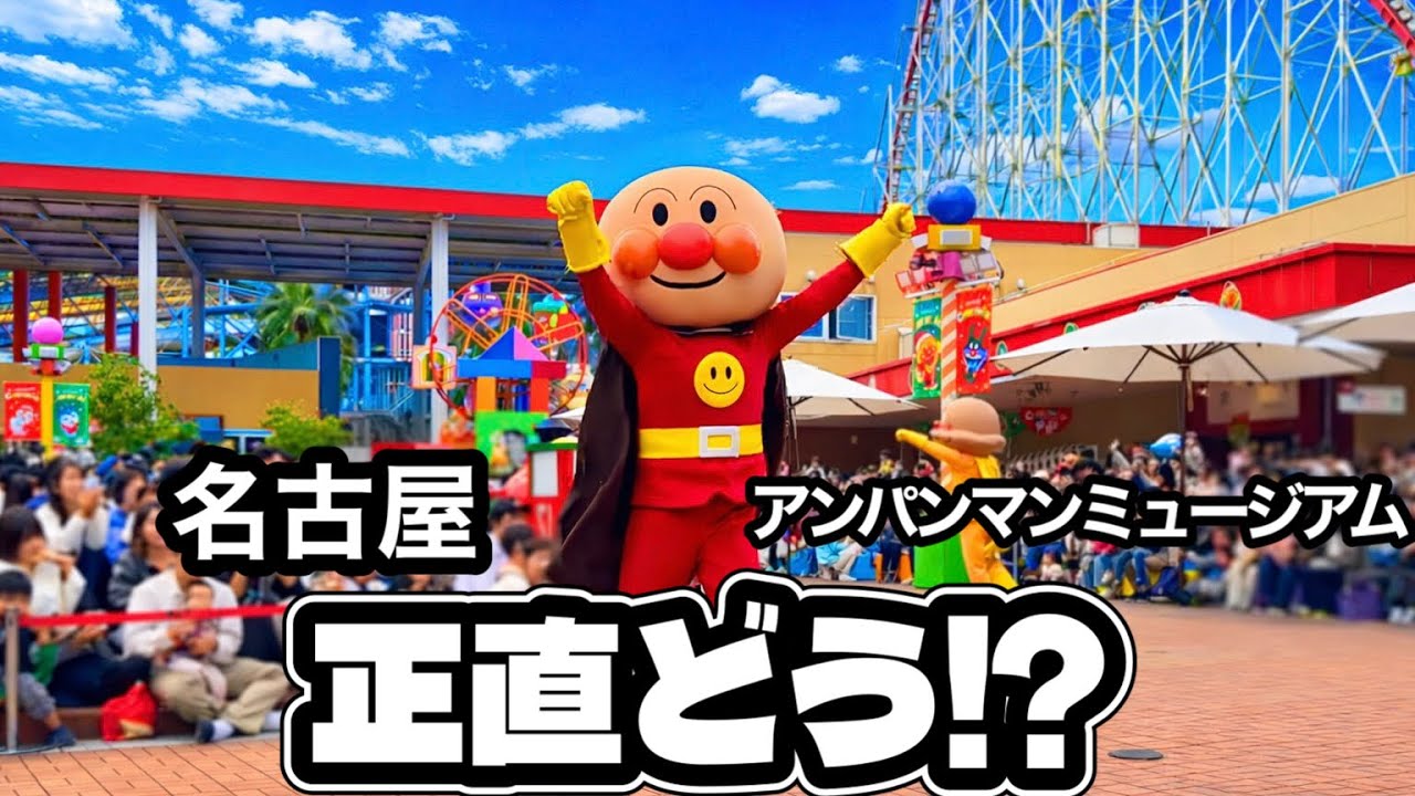 【最新】名古屋アンパンマンミュージアム 初めてでも安心|子連れで困らなかったポイント