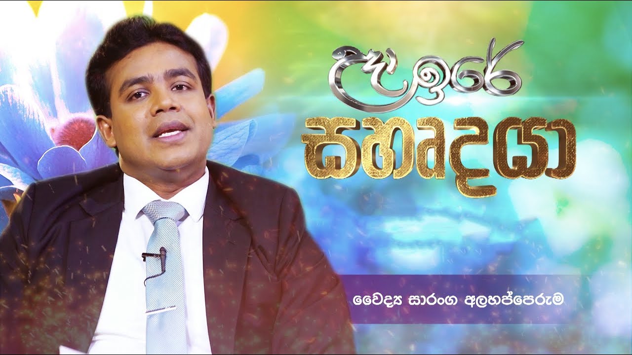 Charana TV උදා ඉරේ සහෘදයා | Dr Saranga Alahapperuma | වෛද්‍ය සාරංග අලහප්පෙරුම