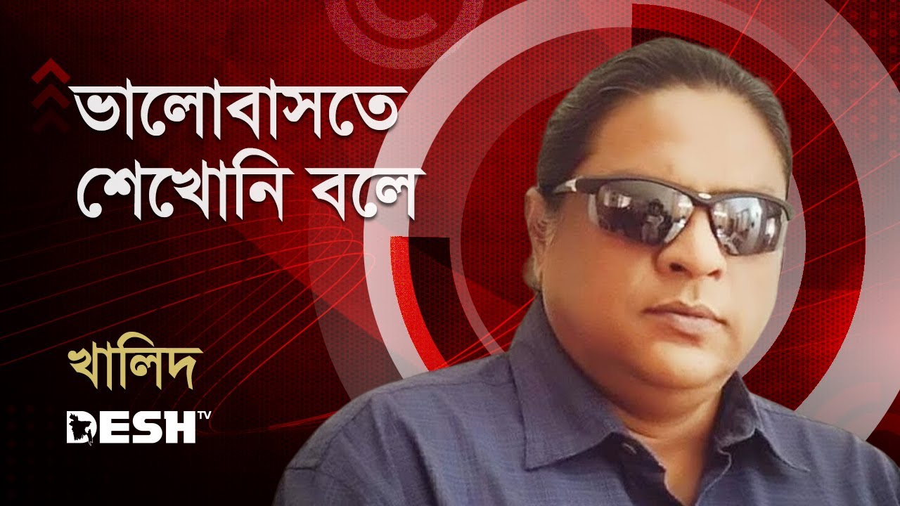 ভালোবাসতে শেখোনি বলে | Khalid | Band Song | প্রিয়জনের গান | Desh TV Music