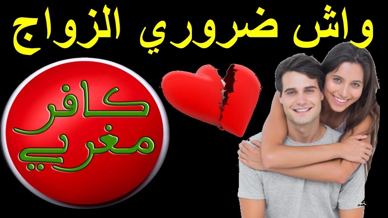 واش ضروري الزواج   كافر مغربي