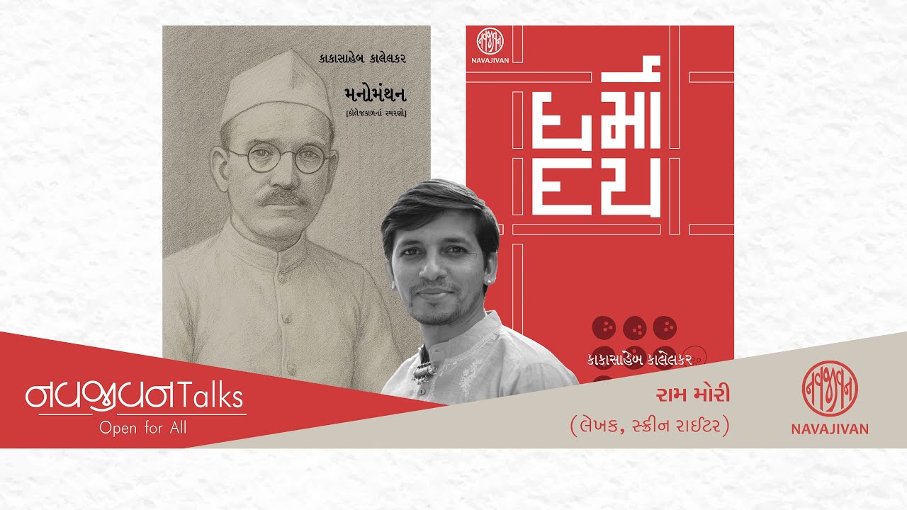 EP - 103 / ધર્મોદય & મનોમંથન / Raam Mori / Navajivan Talks / Navajivan Trust