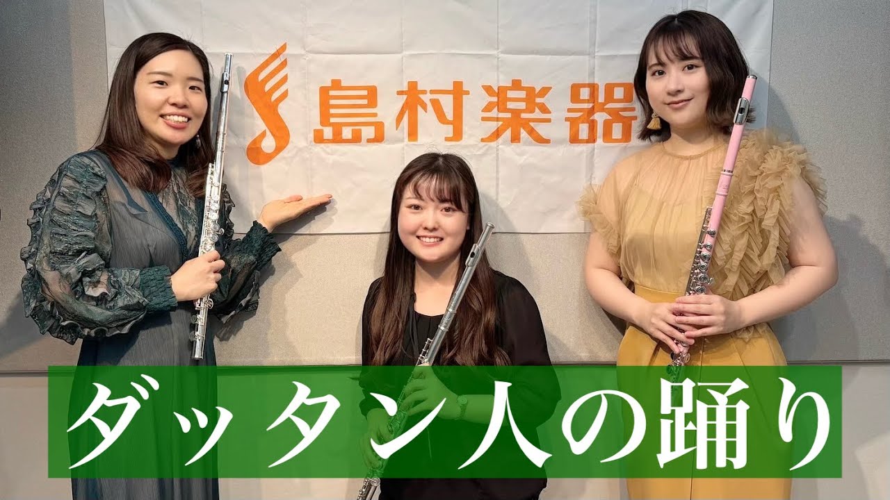 【フルート三重奏】ダッタン人の踊り【島村楽器イオンモール船橋店】