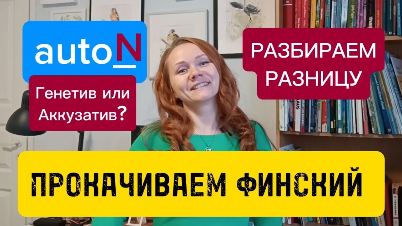 Генетив или Аккузатив? Окончание -N? Принадлежность или объект? Как работать с финскими словарями?