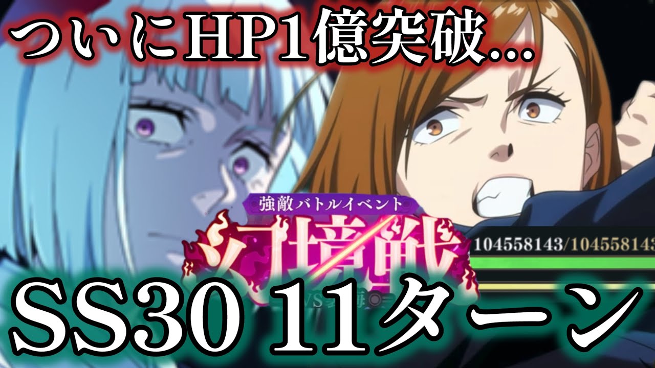 【ファンパレ】幻鏡戦 VS裏梅 SS30を11ターン