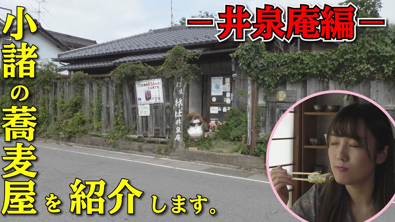 小諸市そばガイドツアー～井泉庵編～