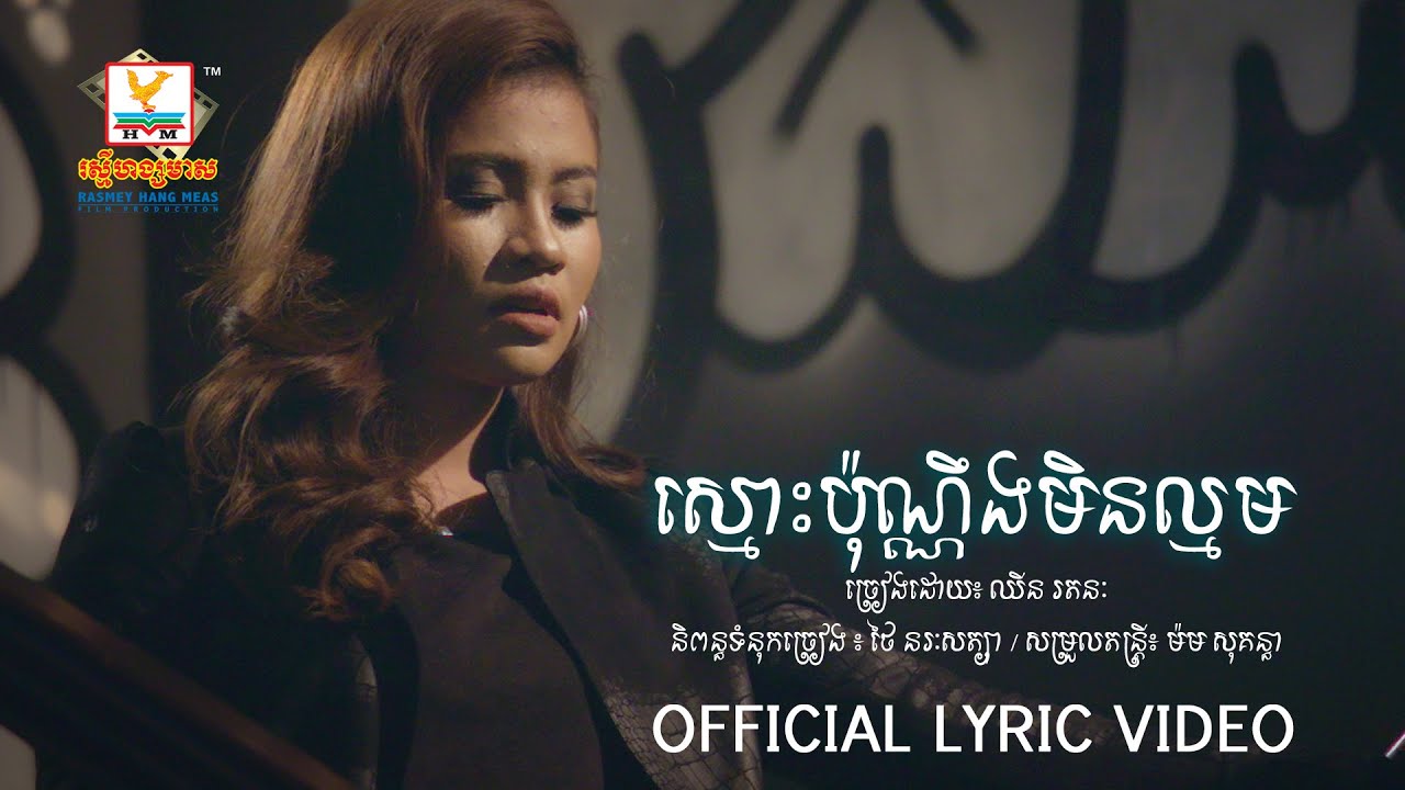 ស្មោះប៉ុណ្ណឹងមិនល្មម - ឈីន រតនៈ [OFFICIAL LYRIC VIDEO] #RHM