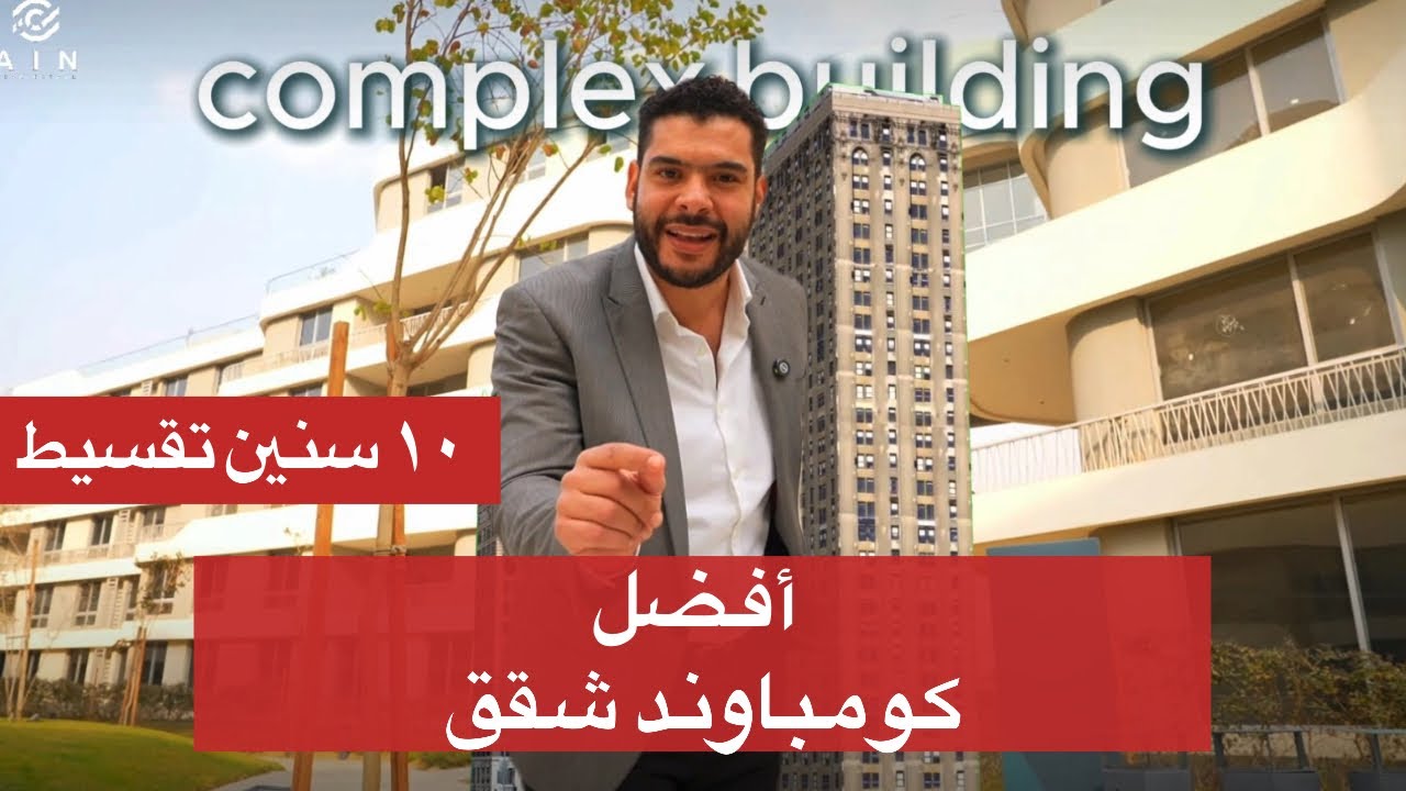 أفخم كومباوند في القاهرة الجديدة ومستقبل سيتي - ليه الناس كلها بتتكلم عنه ؟