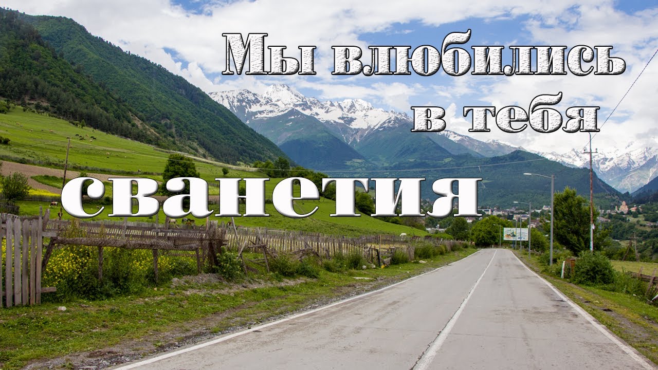 Наша незабываемая Грузия!!! Сванетия! Какая же она невероятно красивая!