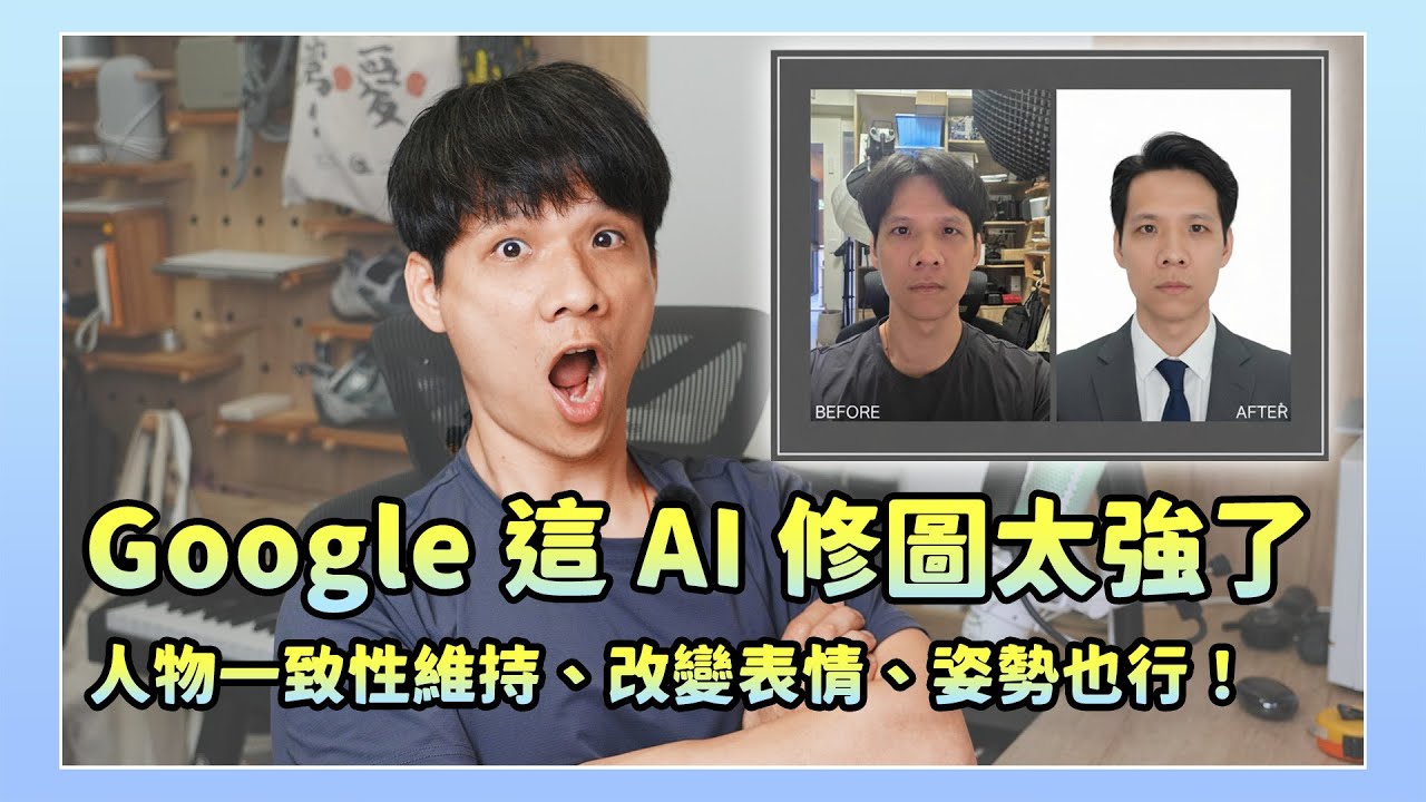 Google 推出全球最強修圖 AI！Gemini 2.5 Flash Image 實測！