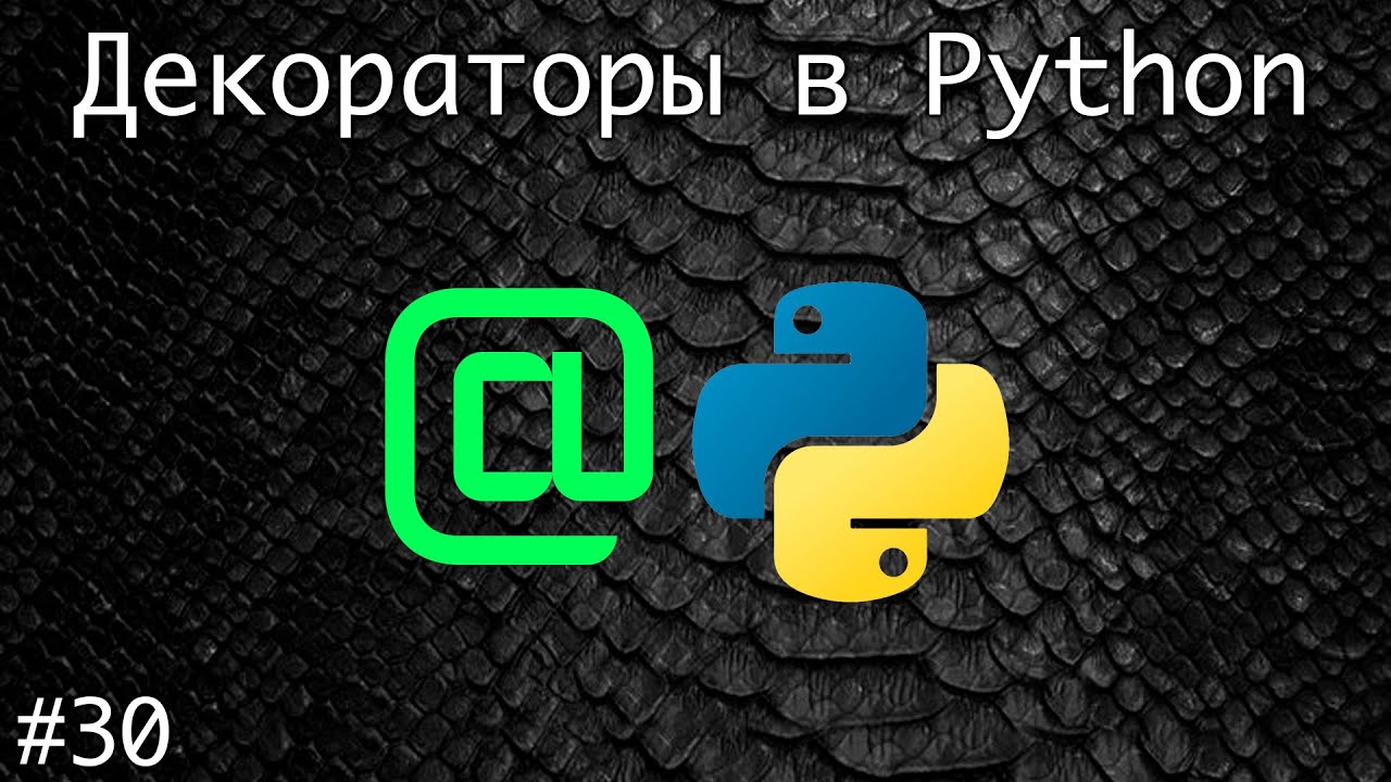 Декораторы в Python | Базовый курс. Программирование на Python.