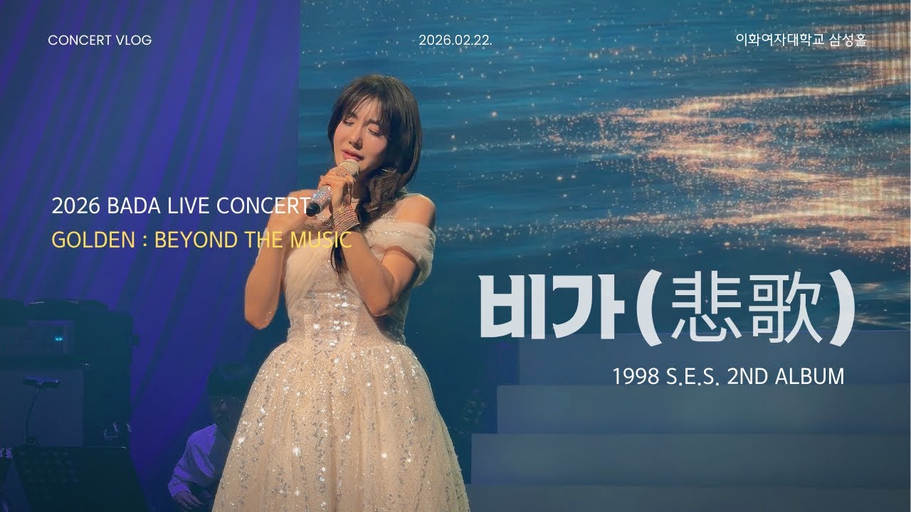 (260222) 바다 라이브 콘서트 : 비가(悲歌)