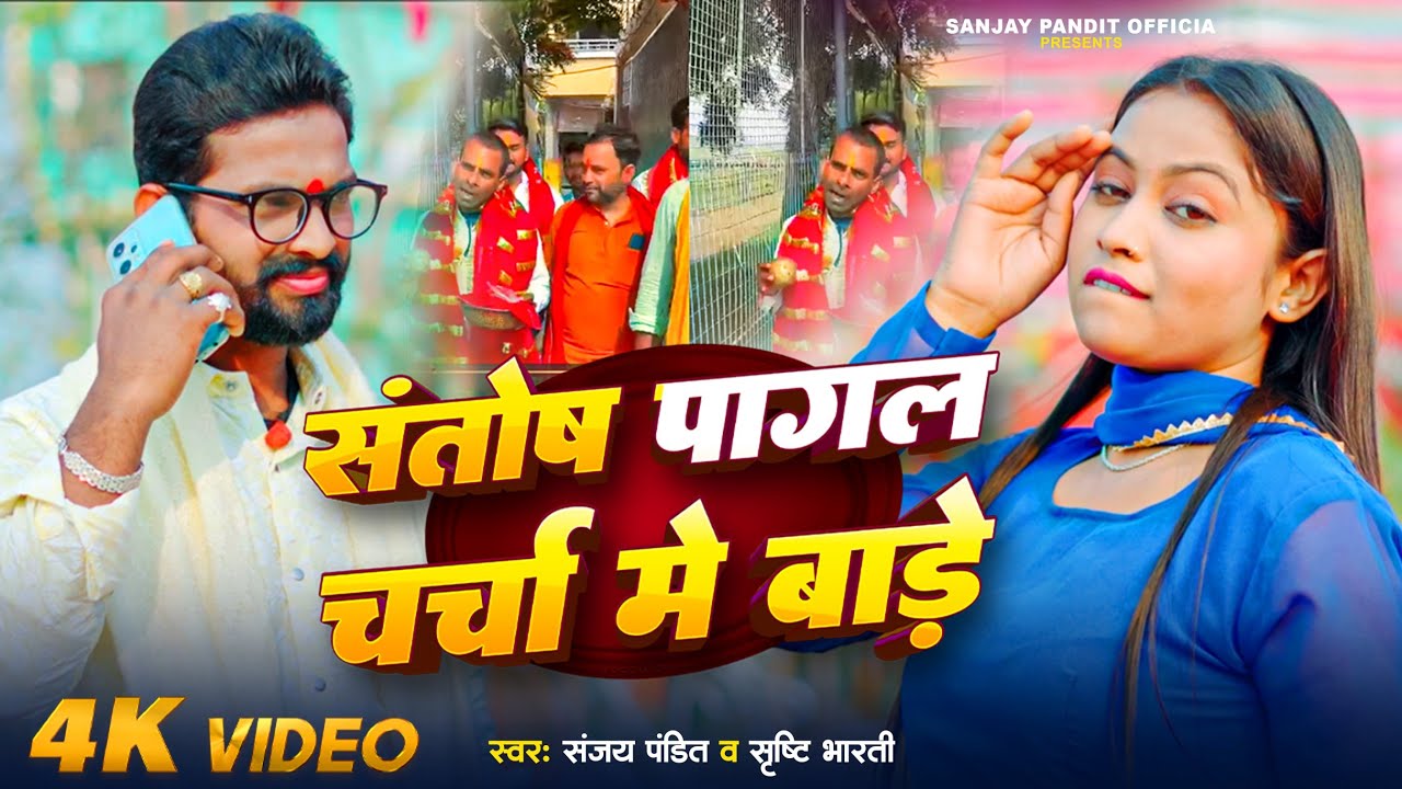 #Video - Santosh Pagal Charcha Me Bade | #Sanjay_Pandit | #Srishti Bharti | Viral Bhojpuri Song