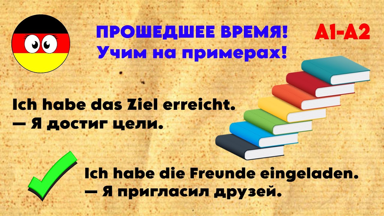 Perfekt в немецком | Прошедшее время учим за 5 минут | Живые примеры (A1–A2) | Deutsch für Anfänger 