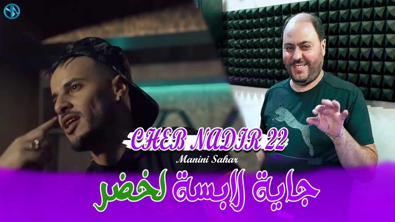 Cheb Nadir 22 Jaya Labssa Lakhdar Avec Manini Live Solazure 2025
