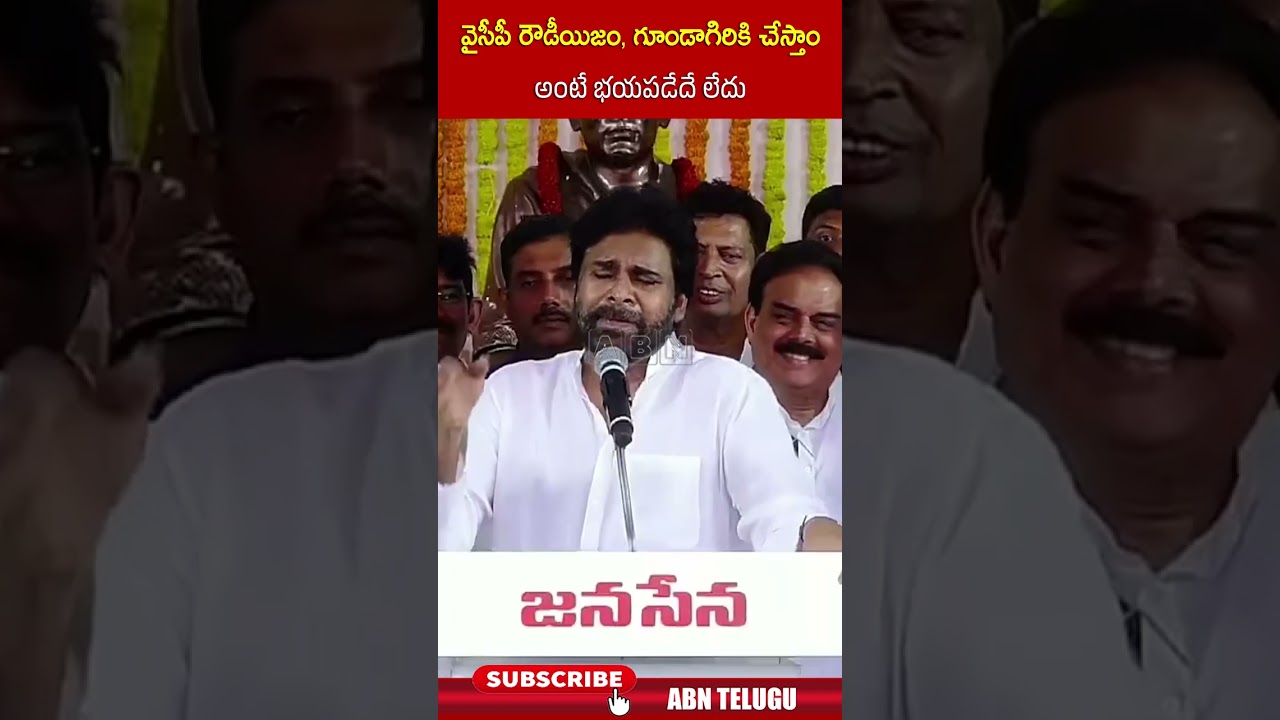 వైసీపీ రౌడీయిజం, గూండాగిరికి చేస్తాం అంటే భయపడేదే లేదు #pawankalyan #ycp #ysjagan #shorts #abn