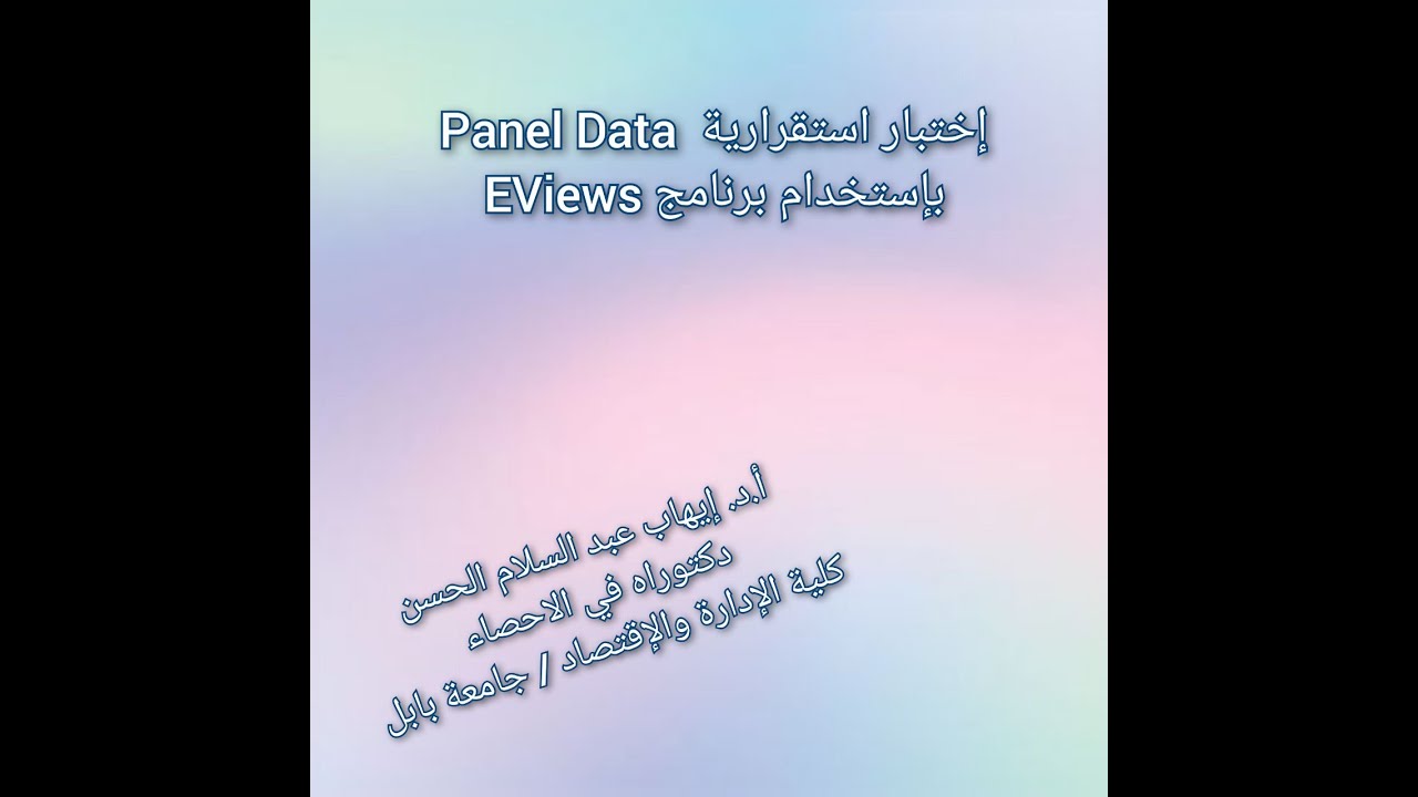 EViews باستخدام برنامج Panel Data اختبار استقرارية